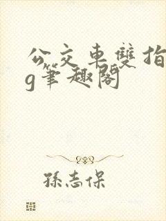 公交车双指探洞g笔趣阁