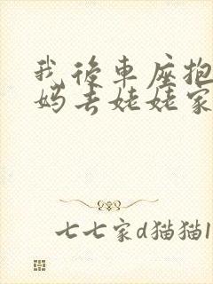 我后车座抱着妈妈去姥姥家电子书