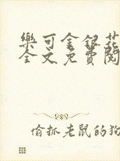 乐可金银花在线全文免费阅读