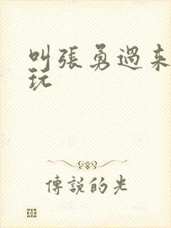 叫张勇过来一起玩