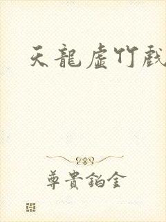 天龙虚竹戏花丛