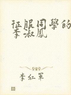 征服同学的麻麻李淑凤