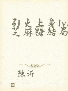 引火上身1v1芝麻糖结局