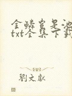 金鳞岂是池中物txt全集下载