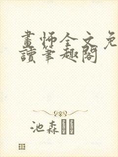 画怖全文免费阅读笔趣阁