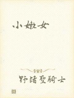 小嫩女