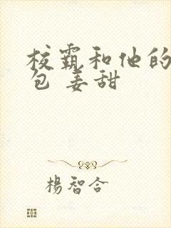 校霸和他的小哭包 姜甜