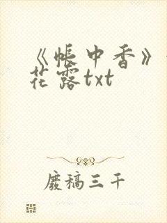 《帐中香》金银花露txt
