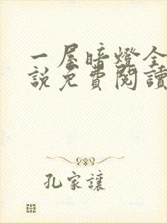 一屋暗灯全文小说免费阅读