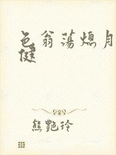 色翁荡熄月月健健