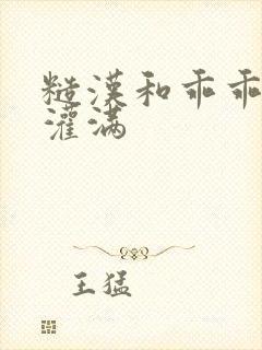 糙汉和乖乖女H灌满