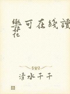 乐可在线读金银花