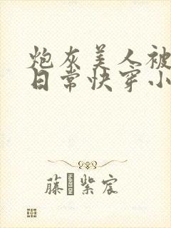 炮灰美人被浇灌日常快穿小说免费阅读