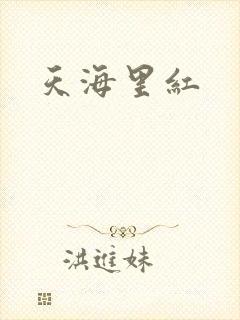 天海里红