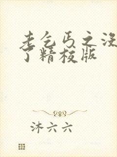 老乞丐之没完没了精校版