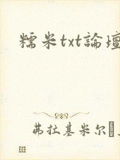 糯米txt论坛