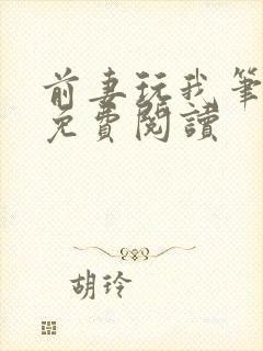 前妻玩我笔趣阁免费阅读