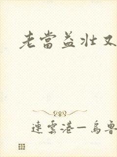 老当益壮又逢春