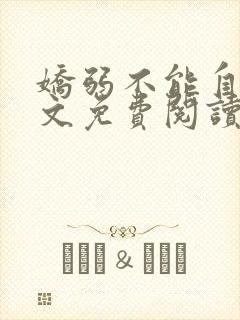 娇弱不能自理全文免费阅读笔趣阁