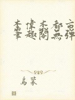 李伟杰都市奇缘笔趣阁无弹窗免费阅读