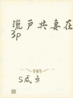 猎户共妻在圆房3p