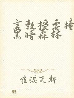 言教授要撞坏了黑暗森林