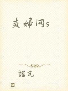 爽妇网s
