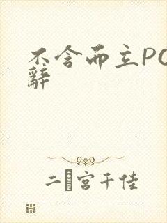 不含而立PO周辞