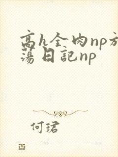 高h全肉np放荡日记np