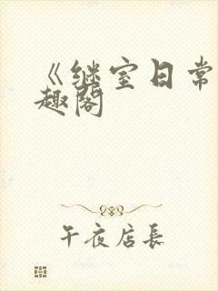 《继室日常》笔趣阁