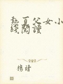 热夏父女小说在线阅读