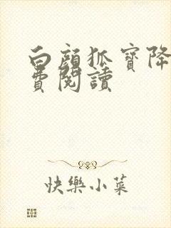 白颜狐宝降世免费阅读