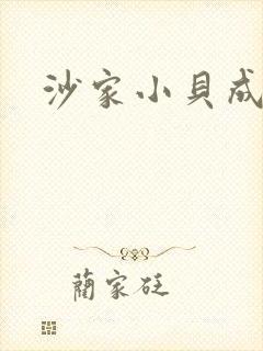 沙家小贝成长记