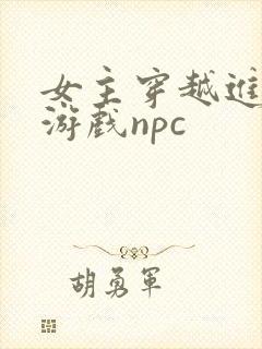 女主穿越进18游戏npc