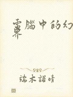 电脑中的幻想世界