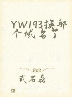 YW193换哪个域名了