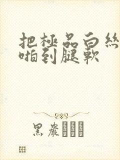 把极品白丝班长啪到腿软