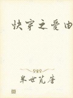 快穿之爱由性生