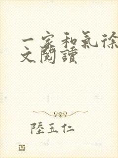 一家和气徐娜全文阅读