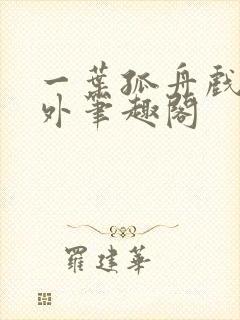 一叶孤舟戏里戏外笔趣阁