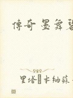 传奇 墨舞碧歌