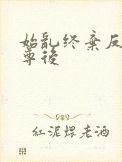 始乱终弃反派师尊后