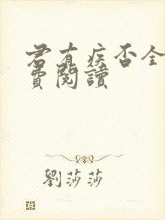 君有疾否全文免费阅读