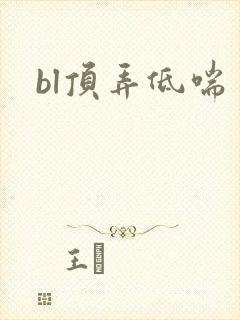 bl顶弄低喘