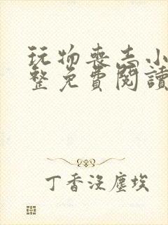 玩物丧志小说完整免费阅读笔趣阁无弹窗