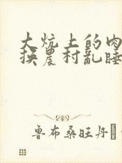 大炕上的肉体交换农村乱睡