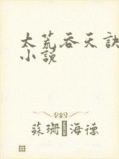 太荒吞天诀免费小说