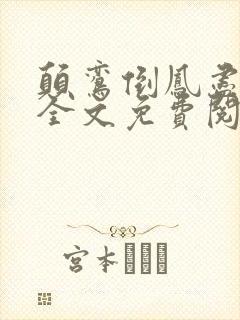 颠鸾倒凤尽合欢全文免费阅读