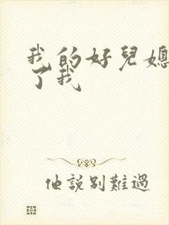 我的好儿媳满足了我