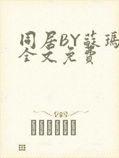 同居BY苏玛丽全文免费